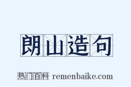 朗山造句是什么意思的图片